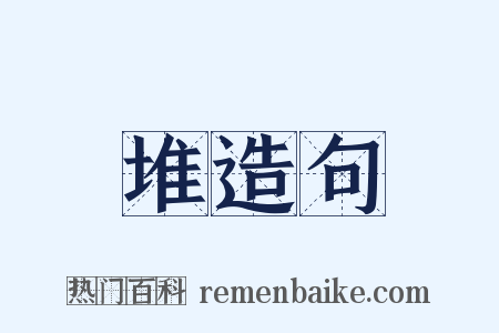 堆造句是什么意思的图片